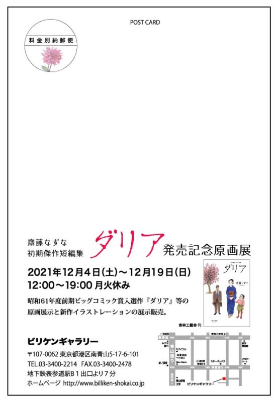 齋藤なずな 初期傑作短編集<br>『ダリア』発売記念原画展 | ビリケン商会