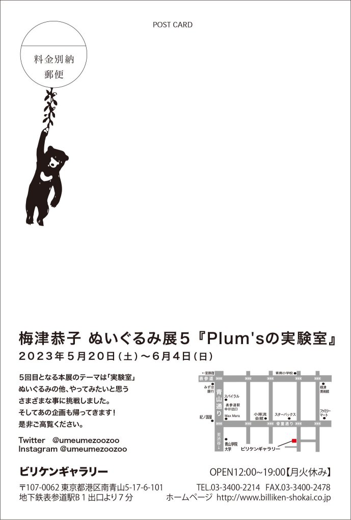 梅津恭子 ぬいぐるみ展5「Plum'sの実験室」 | ビリケン商会