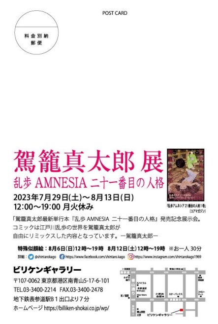 駕籠真太郎展 「乱歩AMNESIA 二十一番目の人格」 | ビリケン商会