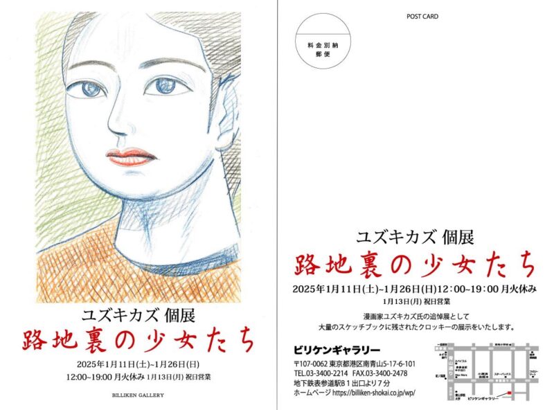 ユズキカズ個展「路地裏の少女たち」 | ビリケン商会