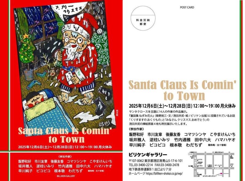 Santa Claus Is Comin' to Town | ビリケン商会
