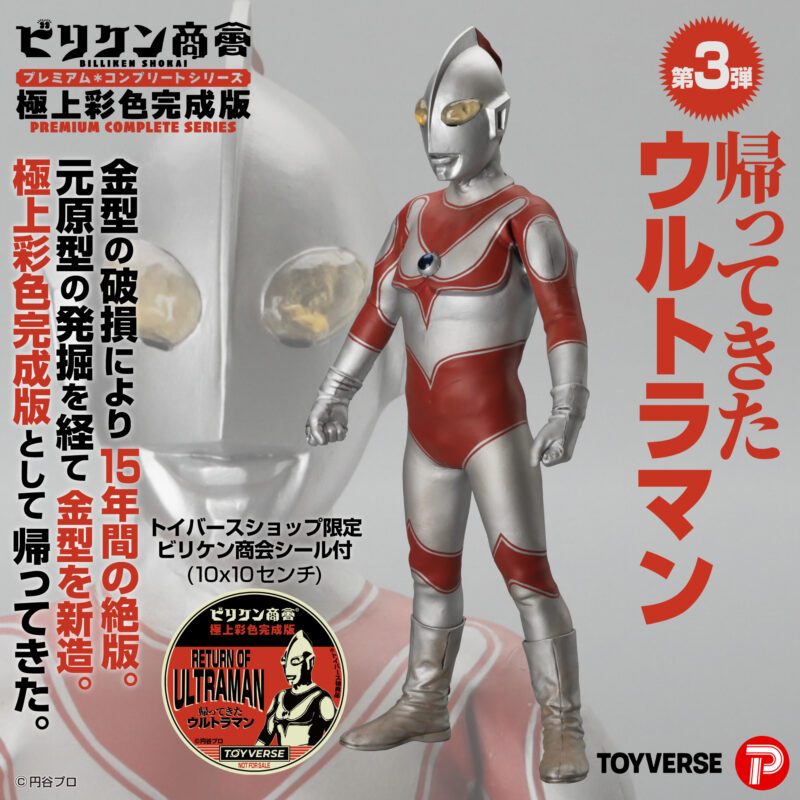 極上彩色完成版】の第3弾「帰ってきたウルトラマン」の完成品