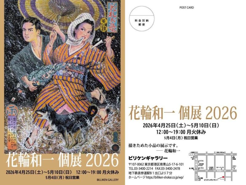花輪和一 個展 2026 | ビリケン商会