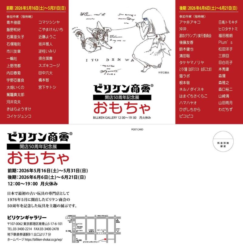 ビリケン商会開店50周年記念展 「おもちゃ」 | ビリケン商会